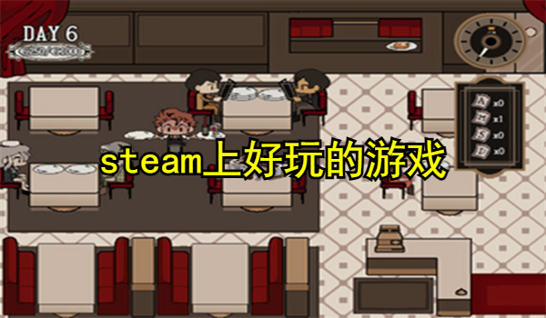 steam上好玩的游戏