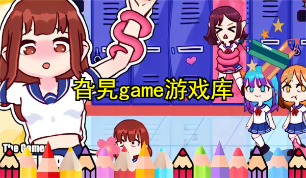 旮旯game游戏库