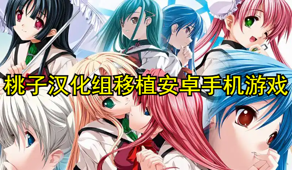 桃子汉化组移植安卓手机游戏