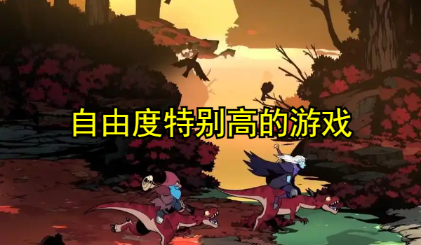 自由度特别高的游戏手机版