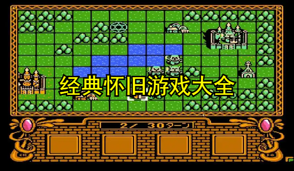 经典怀旧游戏大全