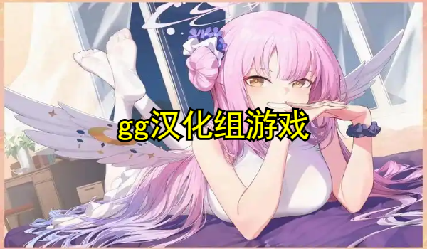 gg汉化组游戏下载大全