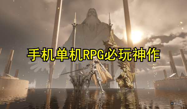 手机单机RPG必玩神作