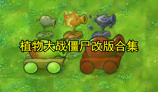 植物大战僵尸改版合集