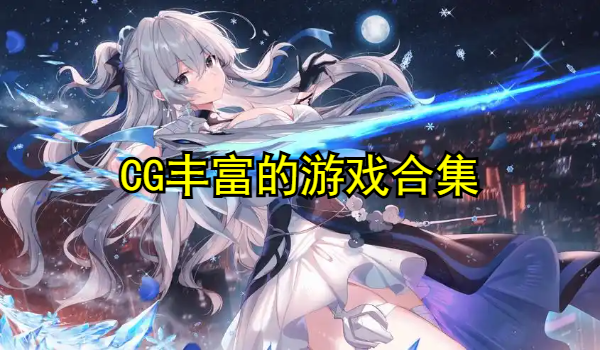 CG丰富的游戏合集