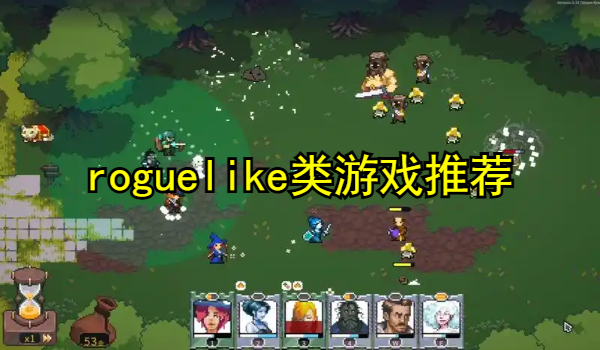 roguelike类游戏推荐