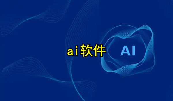 目前最热门ai软件