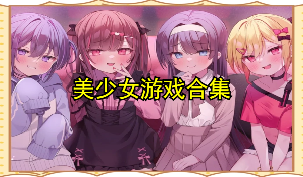 美少女游戏合集