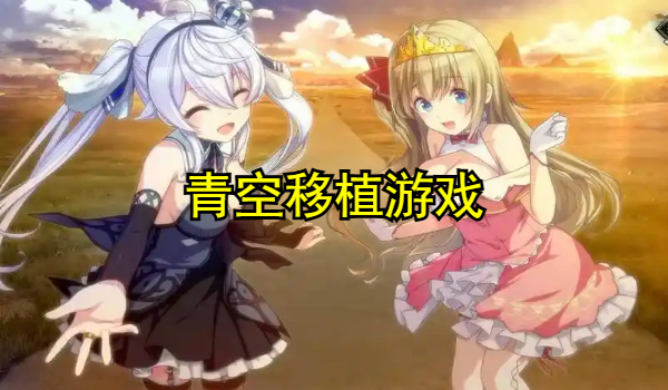 青空移植游戏汉化组18
