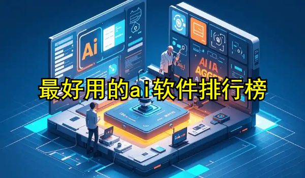 最好用的ai软件排行榜
