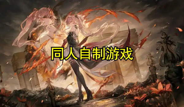高人气的同人自制游戏