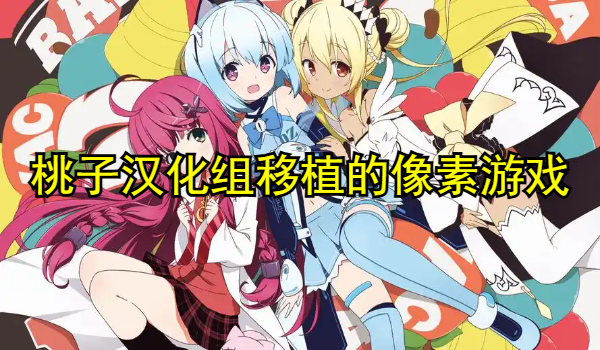 桃子汉化组像素安卓游戏合集