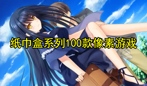 纸巾盒系列100款像素游戏大全
