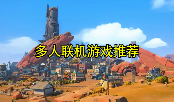 多人联机游戏推荐手机版