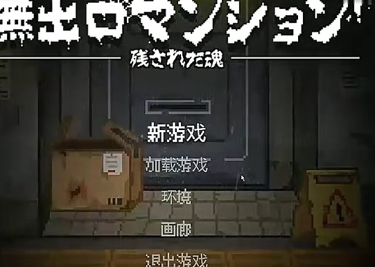 恐怖逃脱解谜冒险游戏大全-恐怖逃脱解谜冒险手游合集-恐怖逃脱解谜冒险下载专区