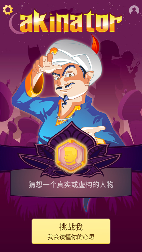 神灯猜人名中文版最新版本截图2