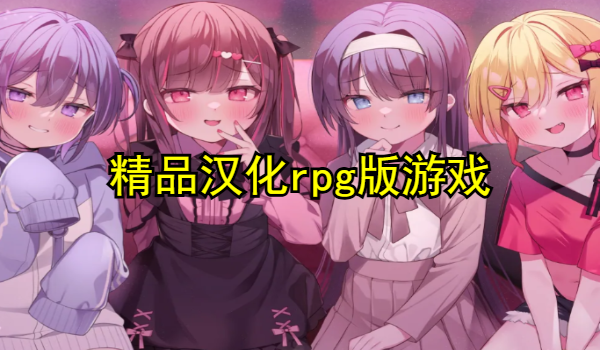 精品汉化rpg版游戏大全