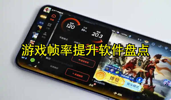 游戏帧率提升软件盘点