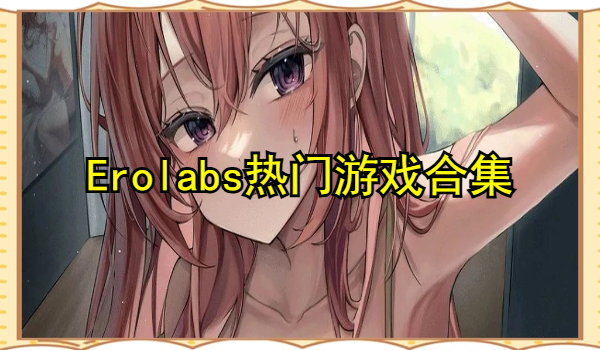 Erolabs热门游戏合集