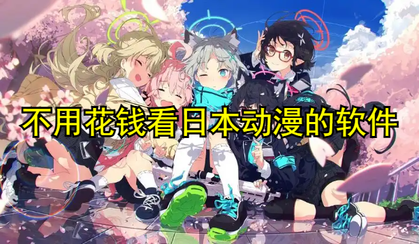 不用花钱看日本动漫的软件