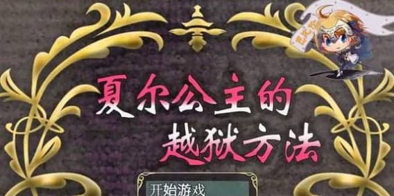 夏尔公主的越狱方法汉化版截图2