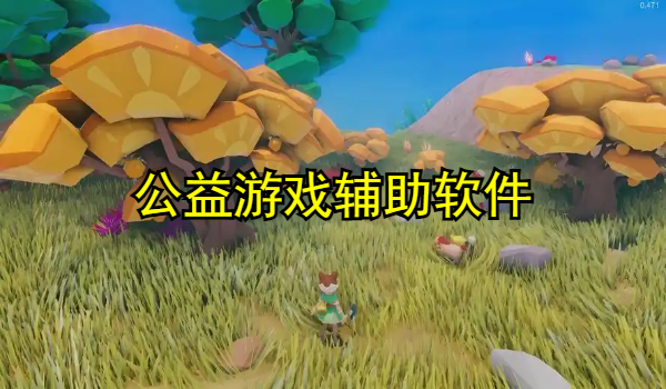 公益游戏辅助软件合集