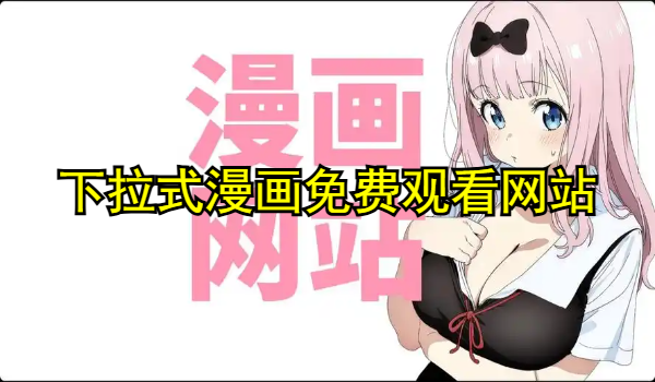 下拉式漫画免费观看网站推荐