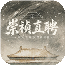 崇祯直聘明末官场沉浮模拟器手机版