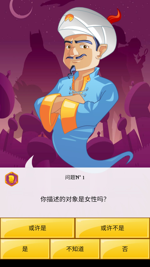 神灯猜人名中文版最新版本截图0
