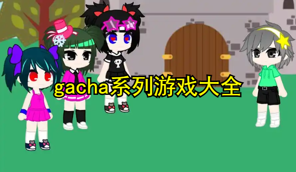 gacha系列游戏大全