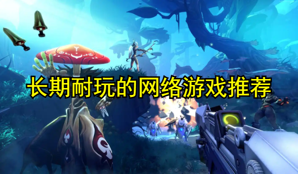 长期耐玩的网络游戏推荐