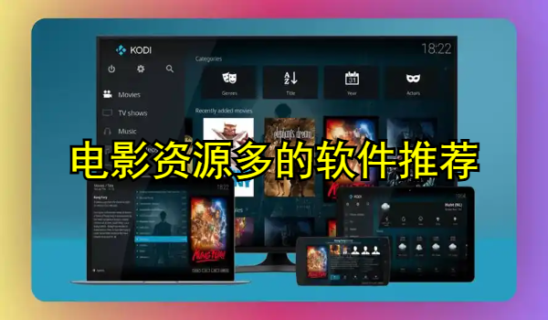 电影资源多的软件推荐