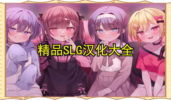 精品SLG汉化大全