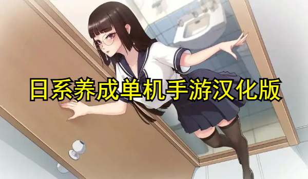 日系养成单机手游汉化版
