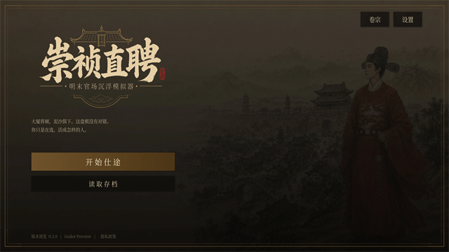 崇祯直聘明末官场沉浮模拟器手机版1