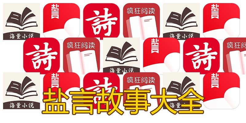盐言故事大全