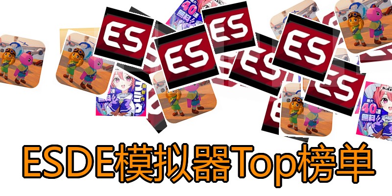 ESDE模拟器Top榜单