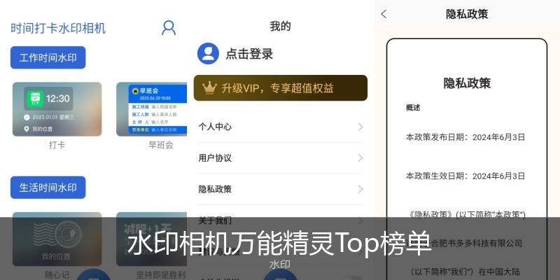 水印相机万能精灵Top榜单