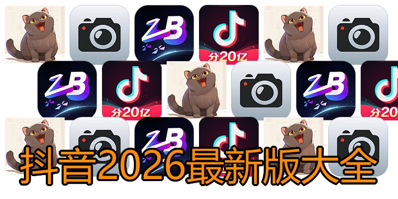 抖音2026最新版大全