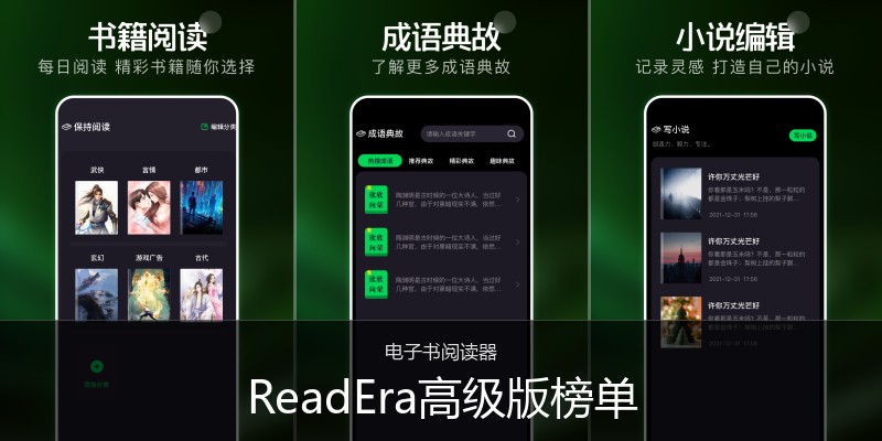 ReadEra高级版榜单