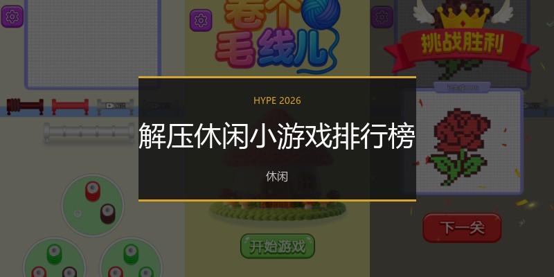 解压休闲小游戏排行榜