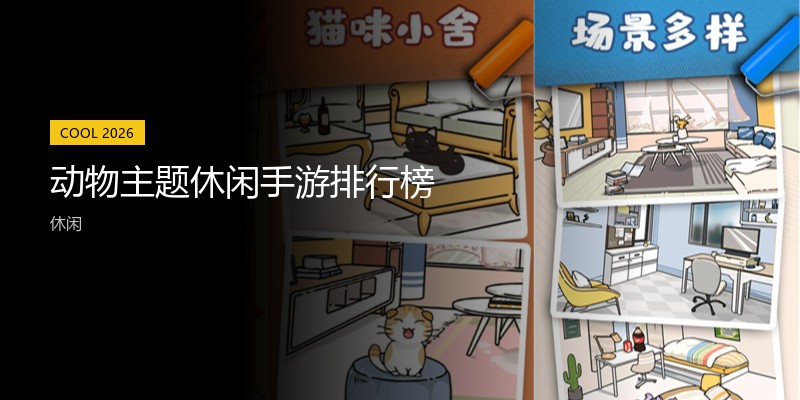 动物主题休闲手游排行榜