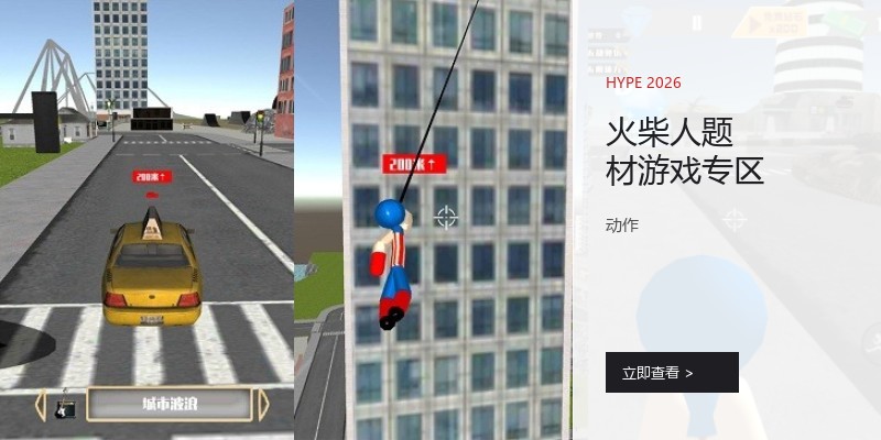 火柴人题材游戏专区
