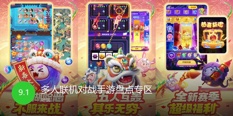 多人联机对战手游盘点专区