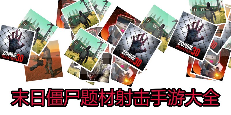 末日僵尸题材射击手游大全