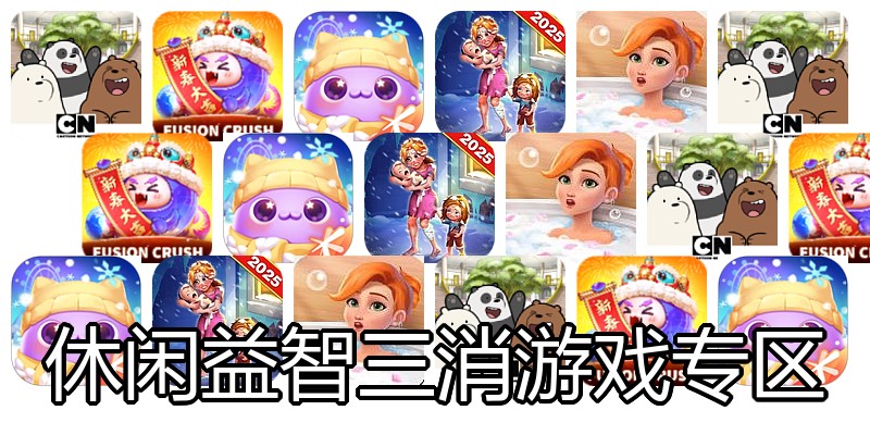 休闲益智三消游戏专区