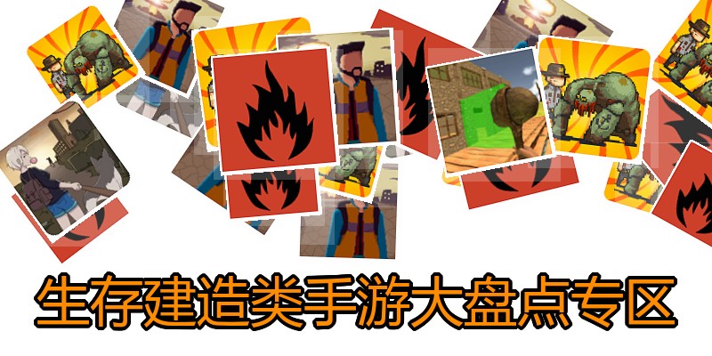 生存建造类手游大盘点专区