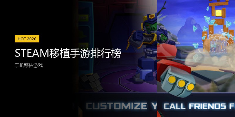 STEAM移植手游排行榜