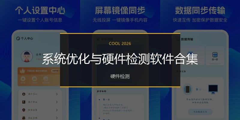 系统优化与硬件检测软件合集