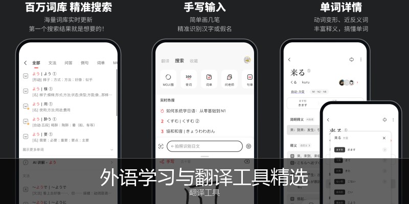 外语学习与翻译工具精选